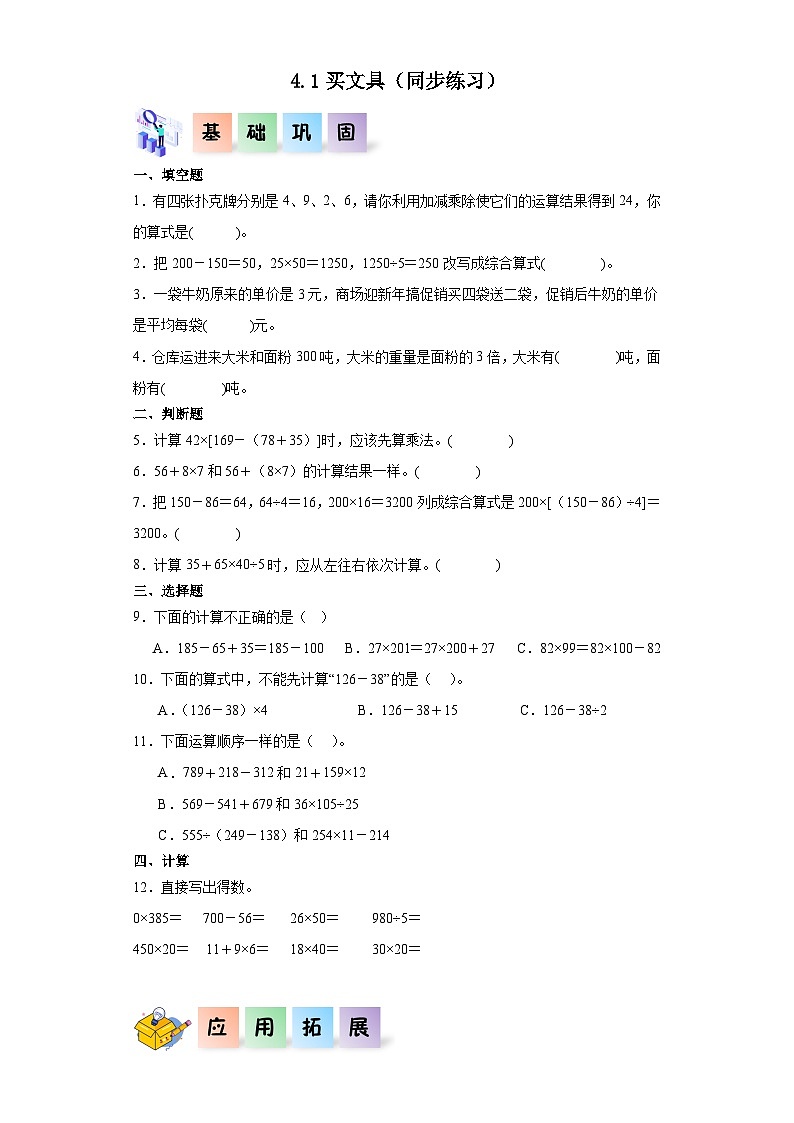 【一课一练】北师大数学4.1买文具（同步练习）四年级数学上册课后分层作业（北师大版）第1页