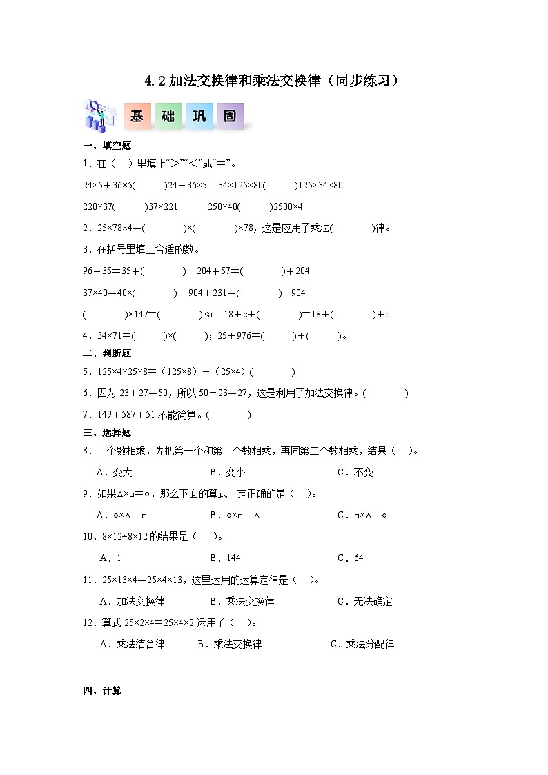 【一课一练】北师大数学4.2加法交换律和乘法交换律（同步练习）四年级数学上册课后分层作业（北师大版）01