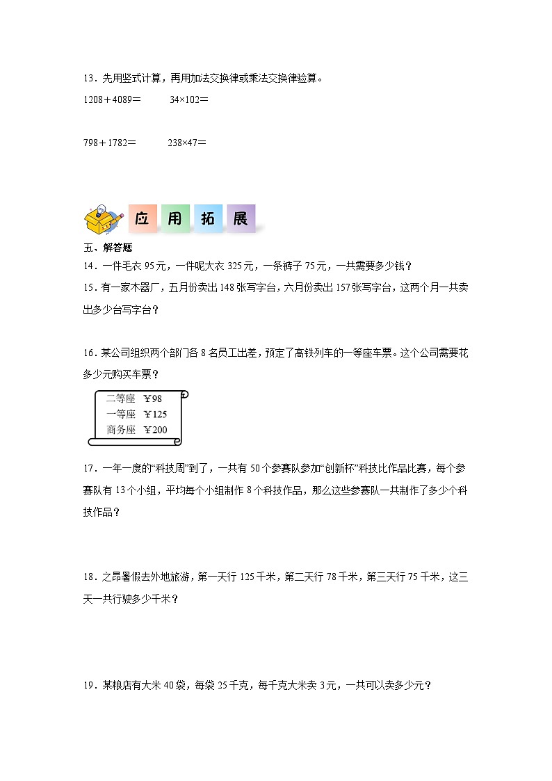 【一课一练】北师大数学4.2加法交换律和乘法交换律（同步练习）四年级数学上册课后分层作业（北师大版）02
