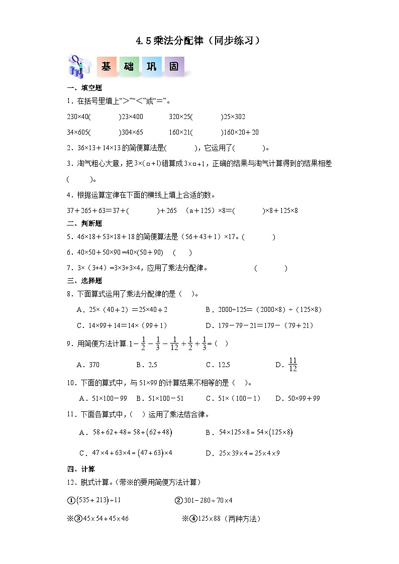 【一课一练】北师大数学4.5乘法分配律（同步练习）四年级数学上册课后分层作业（北师大版）第1页
