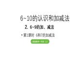 小学数学新人教版一年级上册第二单元6~9的加、减法第1课时《6和7的加减法》教学课件（2024秋）
