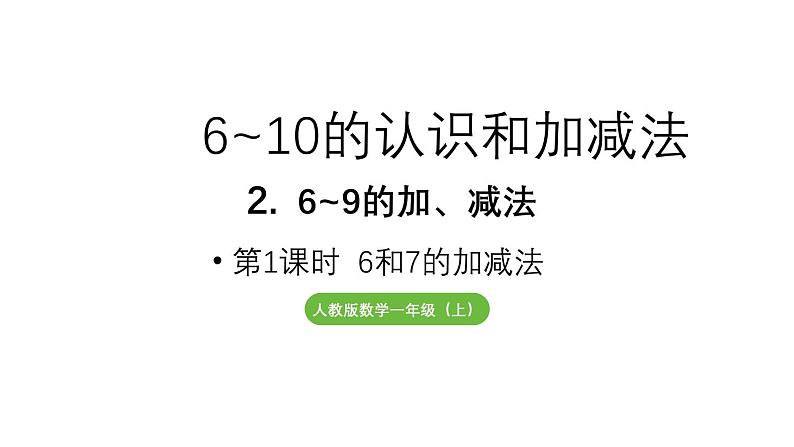 小学数学新人教版一年级上册第二单元6~9的加、减法第1课时《6和7的加减法》教学课件（2024秋）第1页