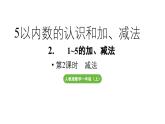 小学数学新人教版一年级上册第一单元 1~5的加、减法第2课时《减法》教学课件（2024秋）