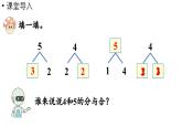 小学数学新人教版一年级上册第一单元 1~5的加、减法第2课时《减法》教学课件（2024秋）