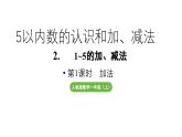 小学数学新人教版一年级上册第一单元 1~5的加、减法第1课时《加法》教学课件（2024秋）