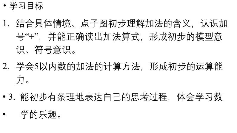 小学数学新人教版一年级上册第一单元 1~5的加、减法第1课时《加法》教学课件（2024秋）第2页