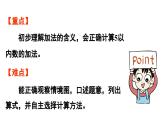 小学数学新人教版一年级上册第一单元 1~5的加、减法第1课时《加法》教学课件（2024秋）