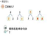 小学数学新人教版一年级上册第一单元 1~5的加、减法第1课时《加法》教学课件（2024秋）
