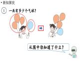 小学数学新人教版一年级上册第一单元 1~5的加、减法第1课时《加法》教学课件（2024秋）
