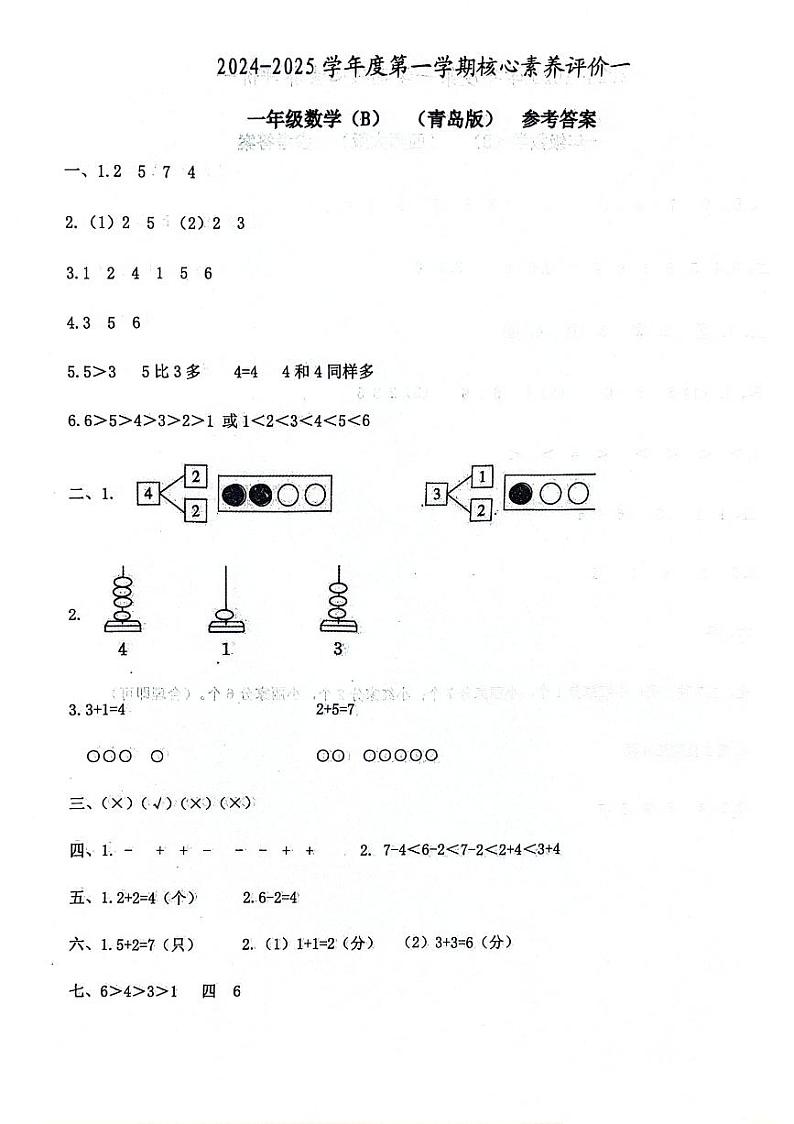 山东省聊城市东昌府区校联考2024-2025学年一年级上学期9月月考数学试题01