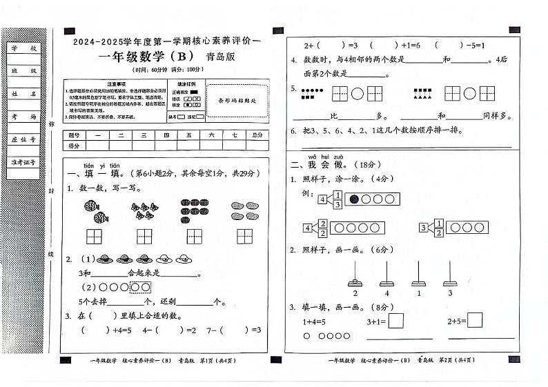 山东省聊城市东昌府区校联考2024-2025学年一年级上学期9月月考数学试题01