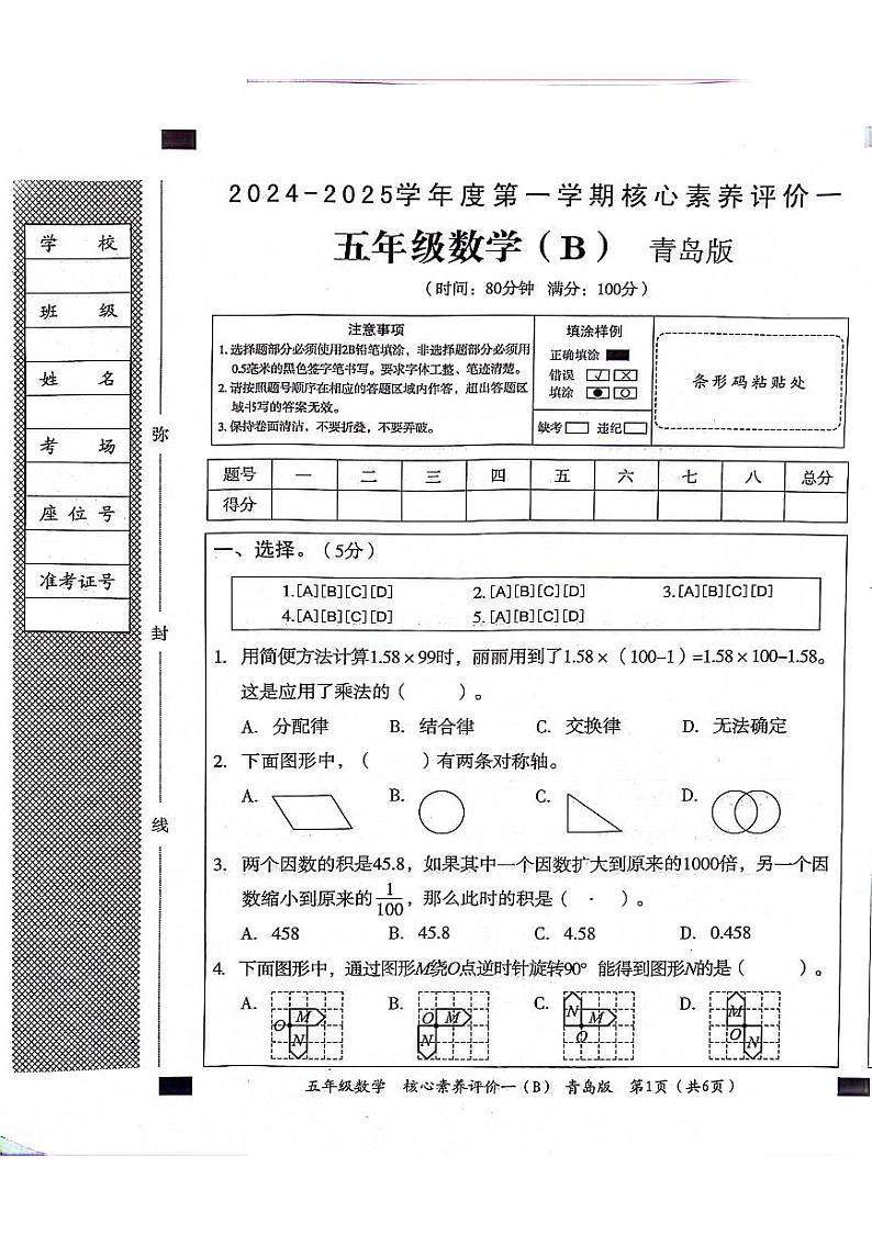 山东省聊城市东昌府区校联考2024-2025学年五年级上学期9月月考数学试题01