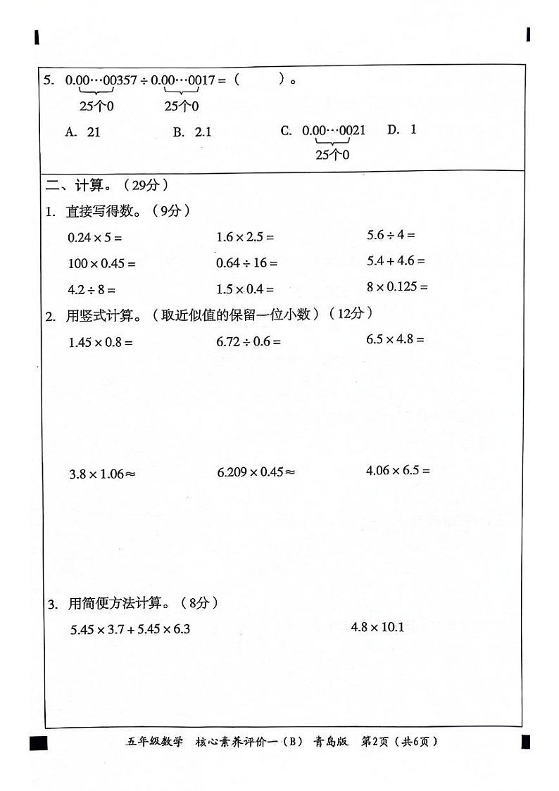 山东省聊城市东昌府区校联考2024-2025学年五年级上学期9月月考数学试题02