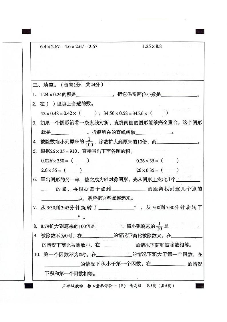 山东省聊城市东昌府区校联考2024-2025学年五年级上学期9月月考数学试题03