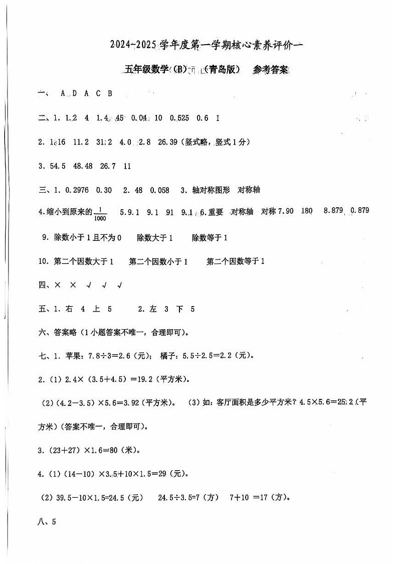 山东省聊城市东昌府区校联考2024-2025学年五年级上学期9月月考数学试题01