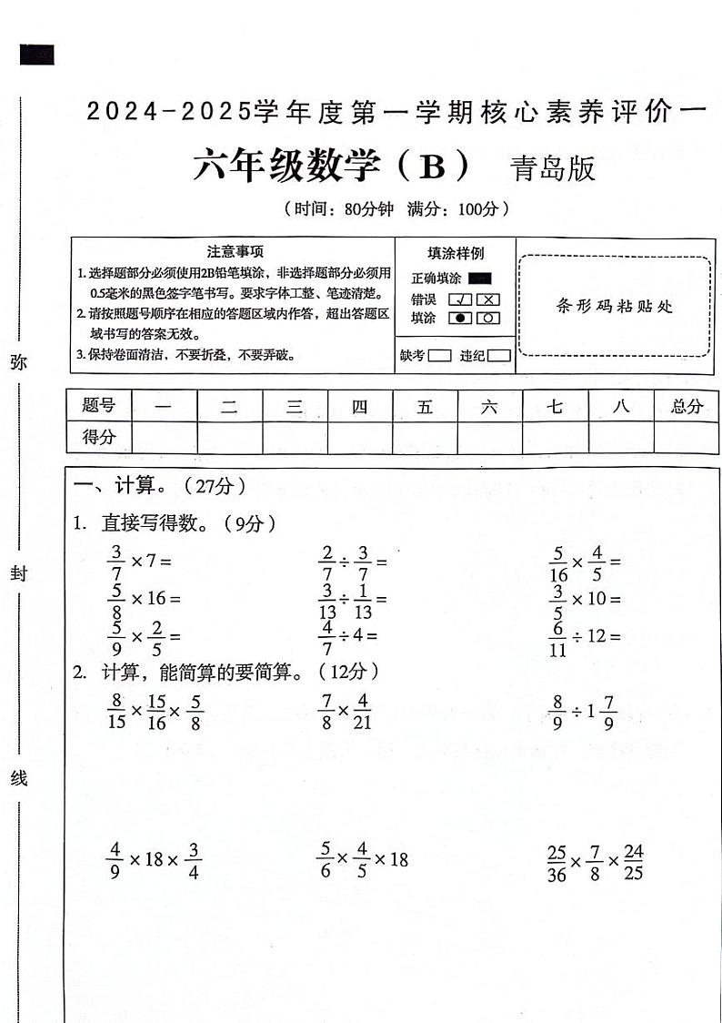 山东省聊城市东昌府区校联考2024-2025学年六年级上学期9月月考数学试题01