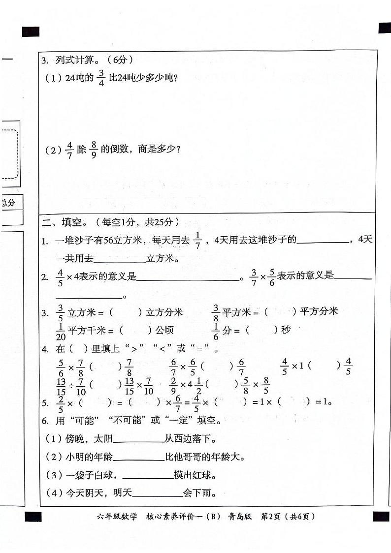 山东省聊城市东昌府区校联考2024-2025学年六年级上学期9月月考数学试题02