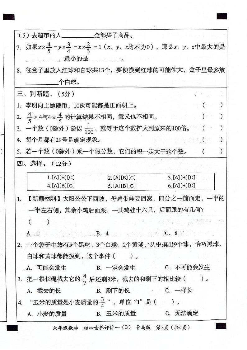 山东省聊城市东昌府区校联考2024-2025学年六年级上学期9月月考数学试题03