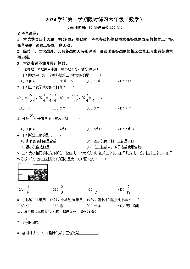 上海市闵行区2024-2025学年六年级上学期9月第一次月考数学试题(无答案)01