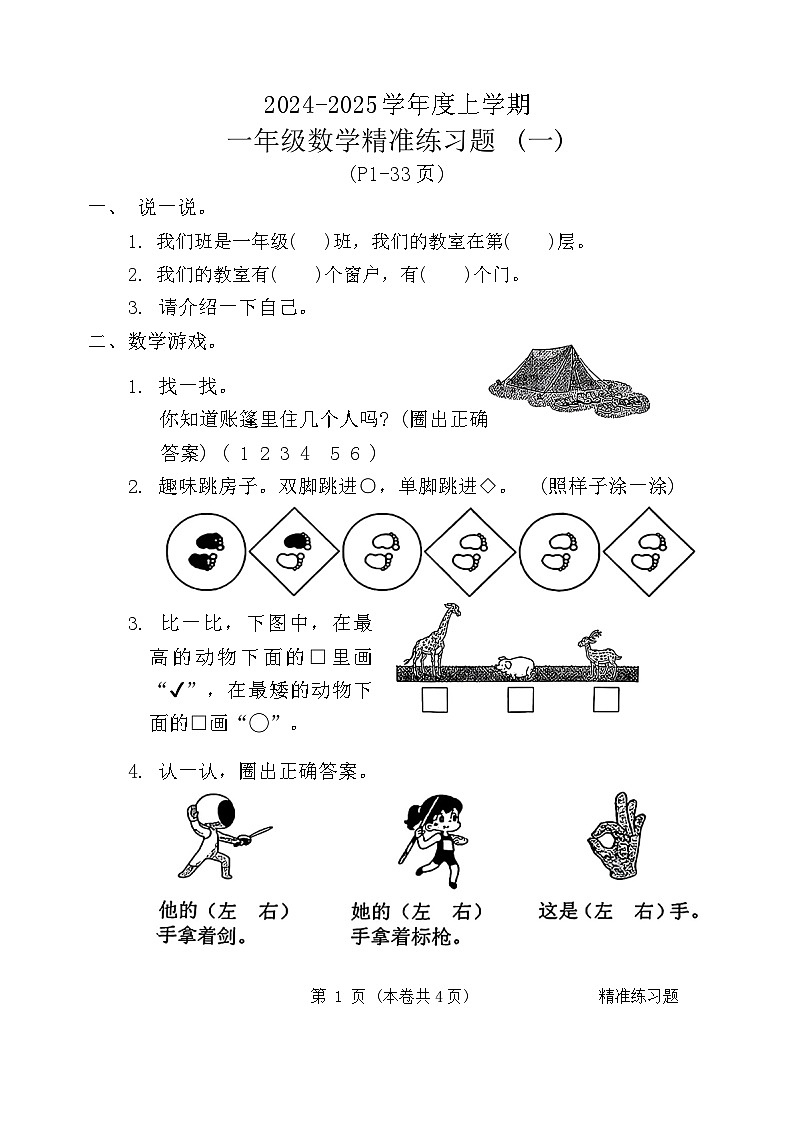 广东省东莞市长安镇2024-2025学年一年级上学期第一次月考数学试卷01