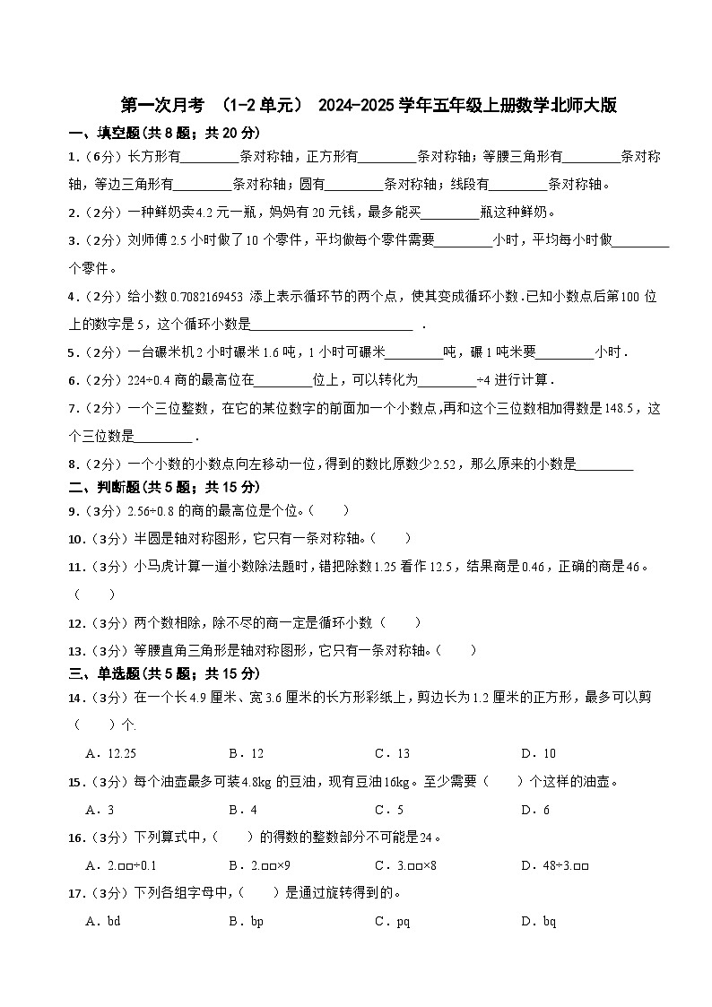 第一次月考 （1_2单元）（试题）-2024-2025学年五年级上册数学北师大版01