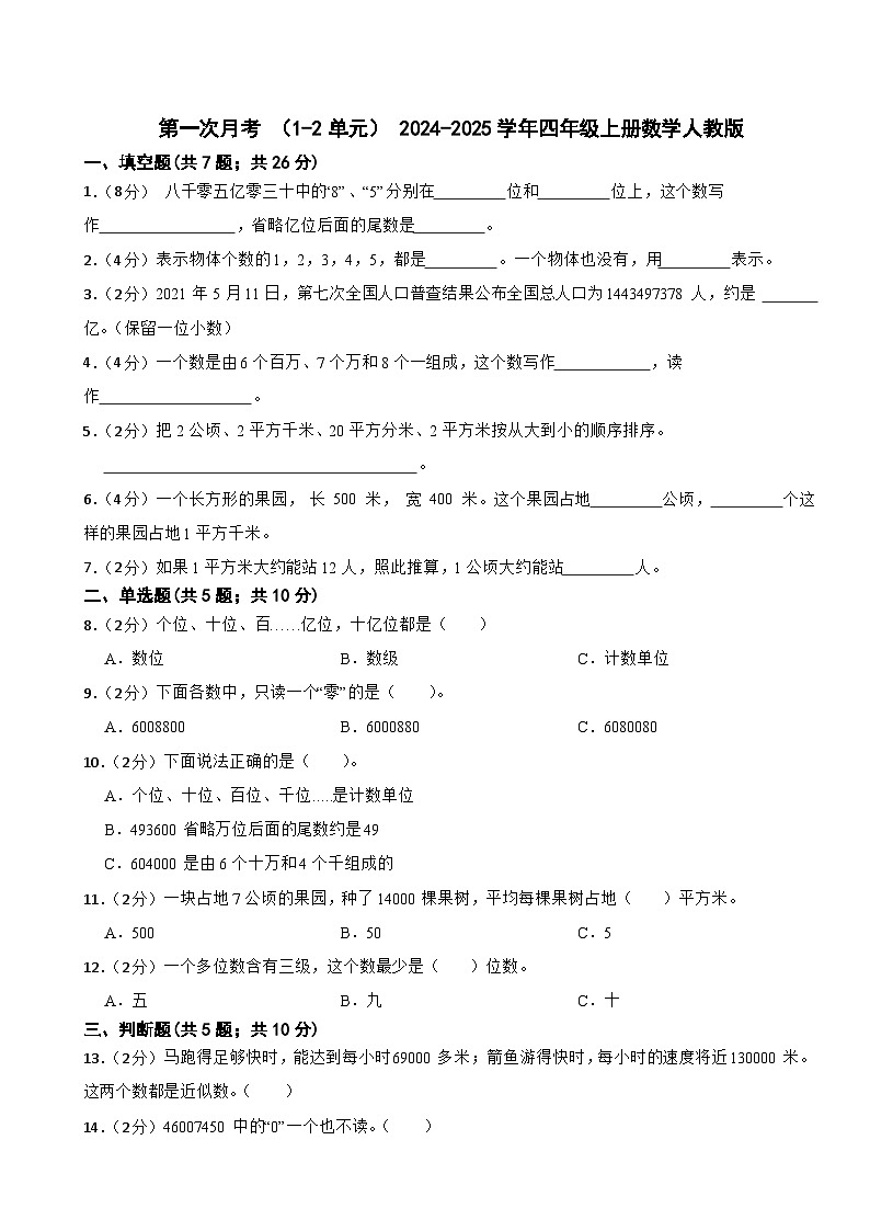 第一次月考 （1_2单元）（试题）-2024-2025学年四年级上册数学人教版第1页