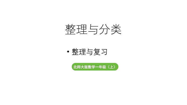 小学数学新北师大版一年级上册第三单元整理与分类《整理与复习》教学课件（2024秋）2第1页