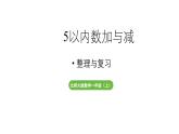 小学数学新北师大版一年级上册第二单元5以内数加与减《整理与复习》教学课件（2024秋）2