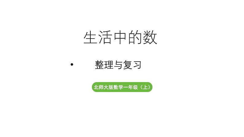 小学数学新北师大版一年级上册第一单元生活中的数《整理与复习》教学课件（2024秋）2第1页