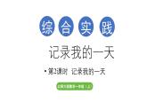 小学数学新北师大版一年级上册第六单元综合实践第2课时《记录我的一天》教学课件（2024秋）2