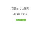 小學(xué)數(shù)學(xué)新北師大版一年級(jí)上冊(cè)第五單元有趣的立體圖形第2課時(shí)《我說(shuō)你做》教學(xué)課件（2024秋）2