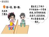 小學(xué)數(shù)學(xué)新北師大版一年級(jí)上冊(cè)第五單元有趣的立體圖形第2課時(shí)《我說(shuō)你做》教學(xué)課件（2024秋）2