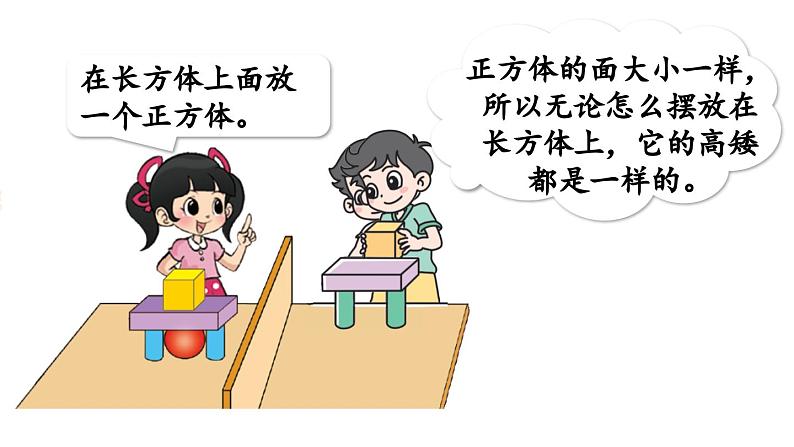 小学数学新北师大版一年级上册第五单元有趣的立体图形第2课时《我说你做》教学课件（2024秋）207