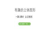 小學(xué)數(shù)學(xué)新北師大版一年級上冊第五單元有趣的立體圖形第1課時《認(rèn)識圖形》教學(xué)課件（2024秋）2