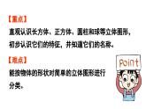 小學(xué)數(shù)學(xué)新北師大版一年級上冊第五單元有趣的立體圖形第1課時《認(rèn)識圖形》教學(xué)課件（2024秋）2