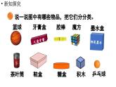 小學(xué)數(shù)學(xué)新北師大版一年級上冊第五單元有趣的立體圖形第1課時《認(rèn)識圖形》教學(xué)課件（2024秋）2