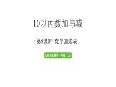 小學數(shù)學新北師大版一年級上冊第四單元10以內數(shù)加與減第8課時《做個加法表》教學課件（2024秋）2