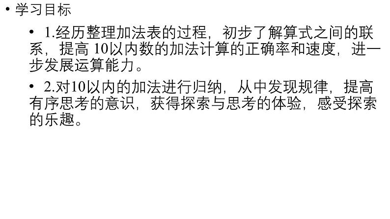 小学数学新北师大版一年级上册第四单元10以内数加与减第8课时《做个加法表》教学课件（2024秋）2第2页