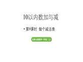 小学数学新北师大版一年级上册第四单元10以内数加与减第9课时《做个减法表》教学课件（2024秋）2