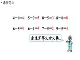 小学数学新北师大版一年级上册第四单元10以内数加与减第9课时《做个减法表》教学课件（2024秋）2