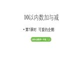 小學數(shù)學新北師大版一年級上冊第四單元10以內(nèi)數(shù)加與減第7課時《可愛的企鵝》教學課件（2024秋）2