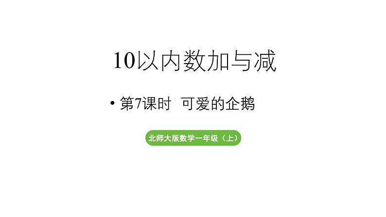 小学数学新北师大版一年级上册第四单元10以内数加与减第7课时《可爱的企鹅》教学课件（2024秋）201