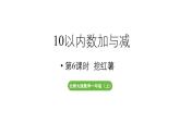 小学数学新北师大版一年级上册第四单元10以内数加与减第6课时《挖红薯》教学课件（2024秋）2