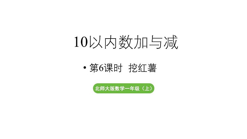 小学数学新北师大版一年级上册第四单元10以内数加与减第6课时《挖红薯》教学课件（2024秋）201