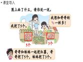 小学数学新北师大版一年级上册第四单元10以内数加与减第6课时《挖红薯》教学课件（2024秋）2
