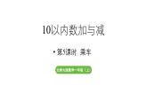 小学数学新北师大版一年级上册第四单元10以内数加与减第5课时《乘车》教学课件（2024秋）2