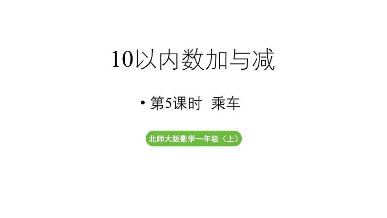 小学数学新北师大版一年级上册第四单元10以内数加与减第5课时《乘车》教学课件（2024秋）2第1页