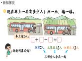 小学数学新北师大版一年级上册第四单元10以内数加与减第5课时《乘车》教学课件（2024秋）2