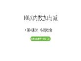 小學(xué)數(shù)學(xué)新北師大版一年級(jí)上冊(cè)第四單元10以內(nèi)數(shù)加與減第4課時(shí)《小雞吃食》教學(xué)課件（2024秋）2