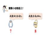 小學(xué)數(shù)學(xué)新北師大版一年級(jí)上冊(cè)第四單元10以內(nèi)數(shù)加與減第4課時(shí)《小雞吃食》教學(xué)課件（2024秋）2
